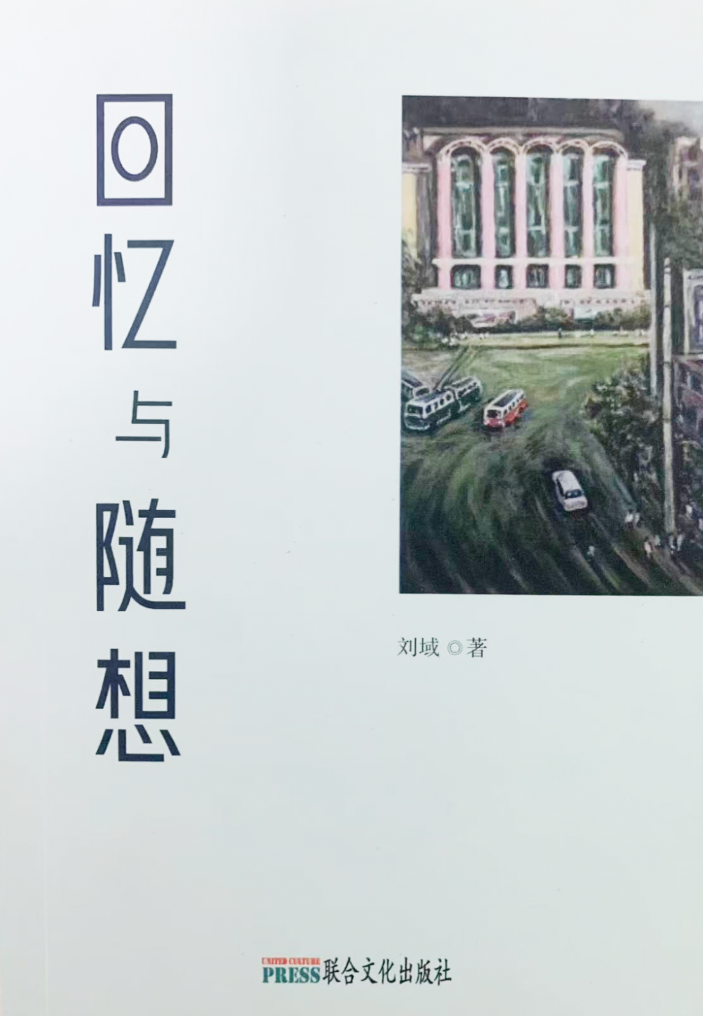 回忆与随想