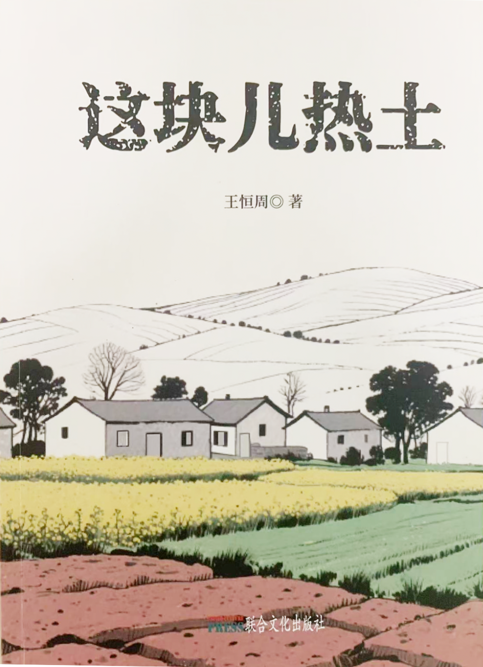 这块儿热土