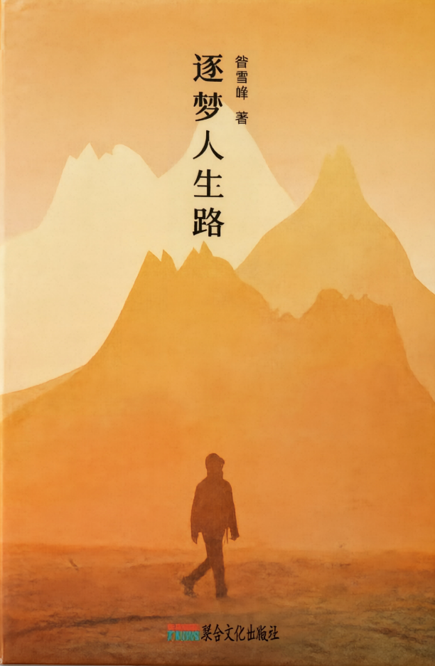 逐梦人生路